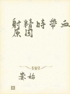 射精时带血是何原因