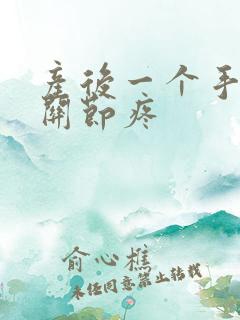 产后一个手指头关节疼