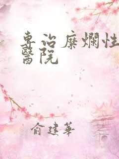 专治糜烂性胃炎医院