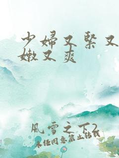 少妇又紧又窄又嫩又爽