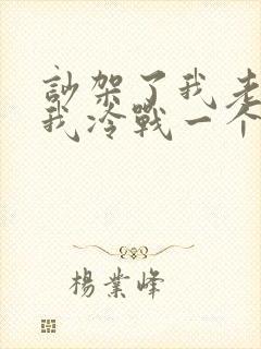 吵架了我老公和我冷战一个月