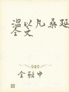 温以凡桑延小说全文