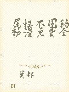 属性不同的妹妹动漫免费全集