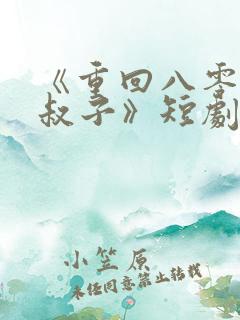 《重回八零嫁小叔子》短剧在线观看