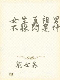 女生直视男生看不躲闪是什么心理