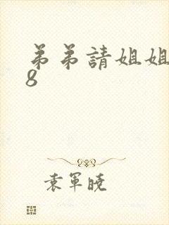 弟弟请姐姐吃78