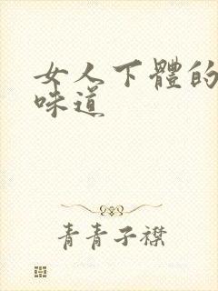 女人下体的正常味道