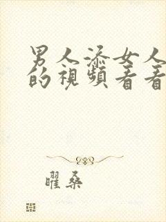 男人添女人下面的视频看看