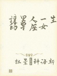 让男人一生迷恋的星座女