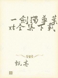 一剑独尊叶玄txt全集下载