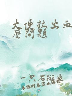 大便拉出血是什么问题