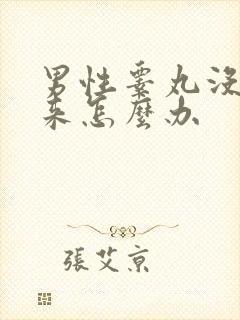 男性睾丸没有下来怎么办