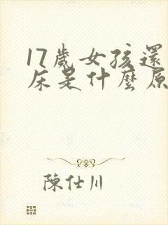 17岁女孩还尿床是什么原因