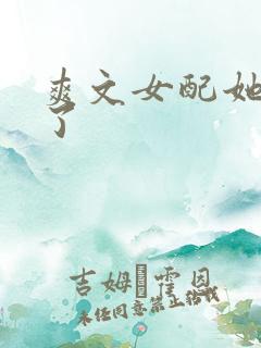 爽文女配她杀疯了