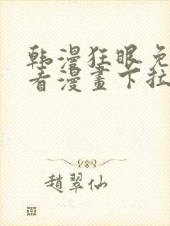 韩漫狂眼免费观看漫画下拉式漫画