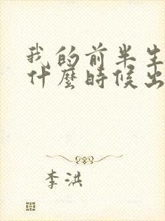 我的前半生续集什么时候出