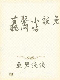 有声小说免费收听网站