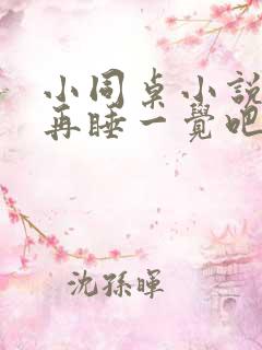 小同桌小说by再睡一觉吧免费阅读