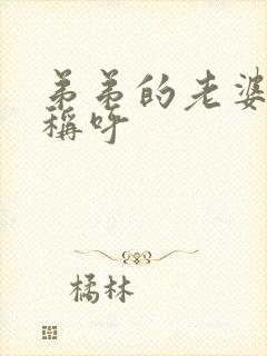 弟弟的老婆怎么称呼