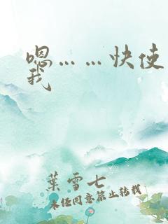 嗯……快使劲操我