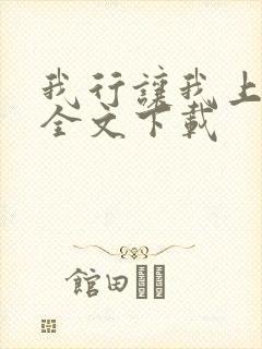 我行让我上免费全文下载