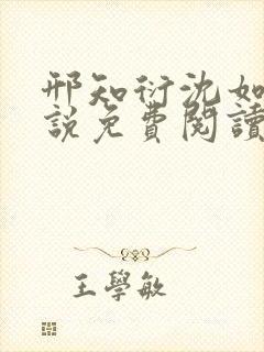 邢知衍沈如霜小说免费阅读最新章节