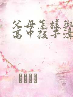 父母怎样与忧郁高中孩子沟通