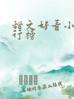 甜文好看小说排行榜