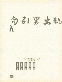 勾引男出轨小说h