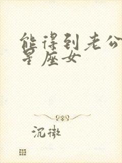 能得到老公心的星座女