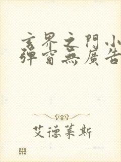 玄界之门小说无弹窗无广告