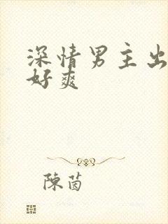 深情男主出轨h好爽