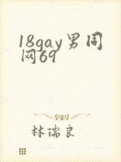 18gay男同网69