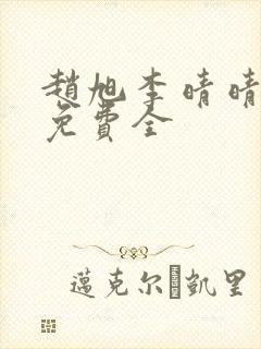 赵旭李晴晴小说免费全