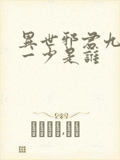 异世邪君九幽第一少是谁