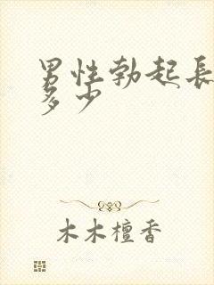 男性勃起长度是多少