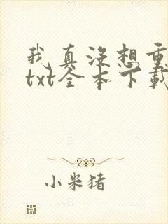 我真没想重生啊txt全本下载