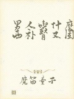 男人吃什么药东西补肾又固精