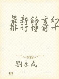 最新的玄幻小说排行榜前十名