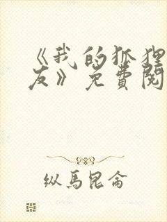 《我的狐狸精女友》免费阅读