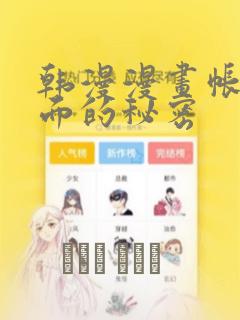 韩漫漫画帐篷里面的秘密：结局+番外