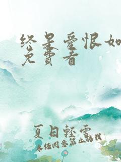 终是爱恨如烟散免费看