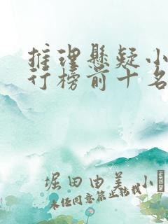 推理悬疑小说排行榜前十名