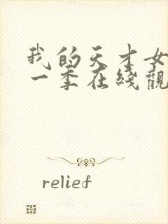 我的天才女友第一季在线观看未删减版