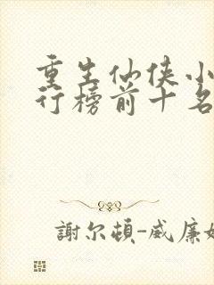 重生仙侠小说排行榜前十名