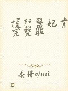 侯门医妃有点毒完整版