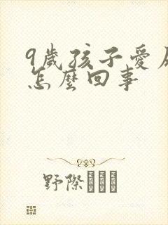 9岁孩子爱尿床怎么回事