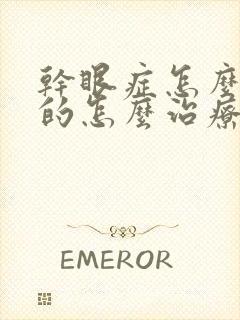 干眼症怎么引起的怎么治疗