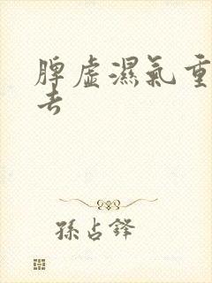 脾虚湿气重怎么去