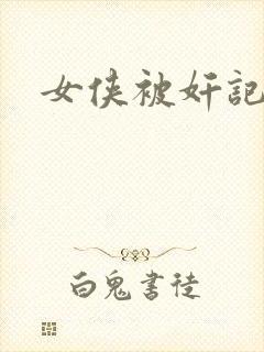 女侠被奸记